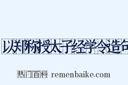 以郑称授太子经学令造句是什么意思的图片